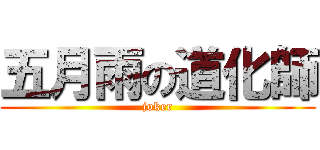 五月雨の道化師 (joker)