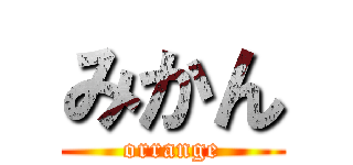 みかん (orrange)