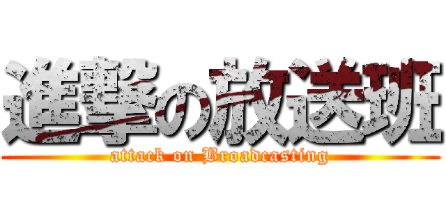 進撃の放送班 (attack on Broadcasting)