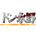 ドン永野 (attack on titan)