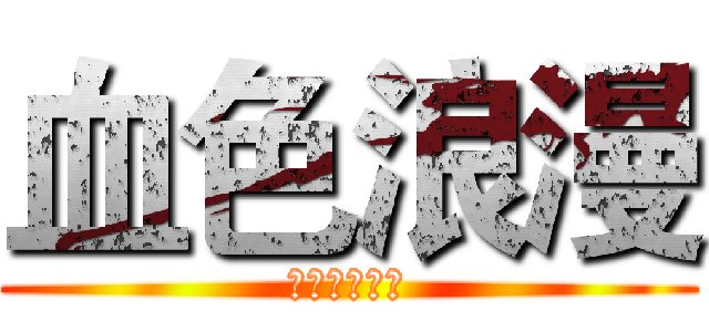 血色浪漫 (哇卡卡卡卡卡)