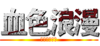 血色浪漫 (哇卡卡卡卡卡)