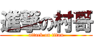 進撃の村哥 (attack on titan)