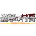 進撃の村哥 (attack on titan)