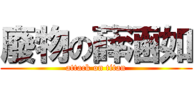 廢物の薛涵如 (attack on titan)