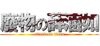 廢物の薛涵如 (attack on titan)