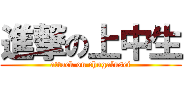 進撃の上中生 (attack on chugalusei)