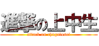 進撃の上中生 (attack on chugalusei)