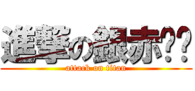 進撃の銀赤ˊˋ (attack on titan)