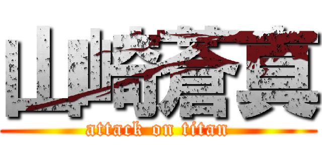 山崎蒼真 (attack on titan)