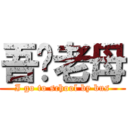 吾你老母 (I go to school by bus)