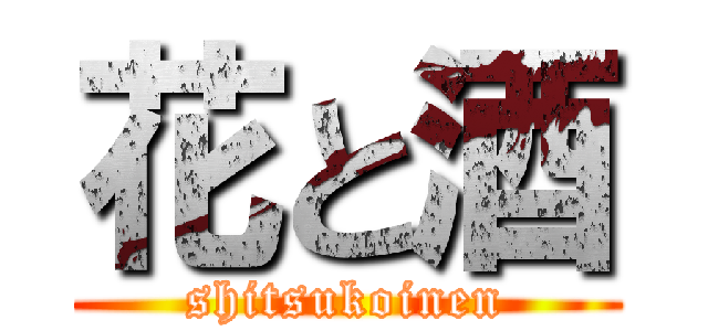 花と酒 (shitsukoinen)