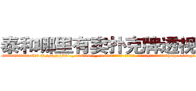 泰和哪里有卖扑克牌透视眼镜 (泰和哪里有卖扑克牌透视眼镜cC【█ 【电.话/威.信:159`·_·`2O19`·_·`1685】】【加微-信看最新产-品视频】？{还不明白么?非要装http://sngk.net/YdWTAt
http://sngk.net/WOCWDk
http://sngk.net/5Pmzt7
http://sngk.net/H4cGUJ
http://sngk.net/0V1Ja6
http://sngk.net/je7o28
http://sngk.net/Fn1uTF
http://sngk.net/YYpebt
http://sngk.net/xrqPOE
http://sngk.net/jTEF4F
http://sngk.net/r4NPKF
http://sngk.net/kyqN3p
http://sngk.net/4gEA8H
http://sngk.net/Me9QDR
)