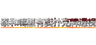 泰和哪里有卖扑克牌透视眼镜 (泰和哪里有卖扑克牌透视眼镜cC【█ 【电.话/威.信:159`·_·`2O19`·_·`1685】】【加微-信看最新产-品视频】？{还不明白么?非要装http://sngk.net/YdWTAt
http://sngk.net/WOCWDk
http://sngk.net/5Pmzt7
http://sngk.net/H4cGUJ
http://sngk.net/0V1Ja6
http://sngk.net/je7o28
http://sngk.net/Fn1uTF
http://sngk.net/YYpebt
http://sngk.net/xrqPOE
http://sngk.net/jTEF4F
http://sngk.net/r4NPKF
http://sngk.net/kyqN3p
http://sngk.net/4gEA8H
http://sngk.net/Me9QDR
)