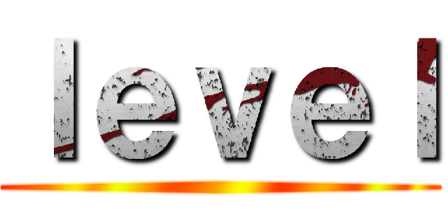 ｌｅｖｅｌ ()