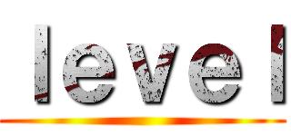 ｌｅｖｅｌ ()