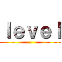 ｌｅｖｅｌ ()