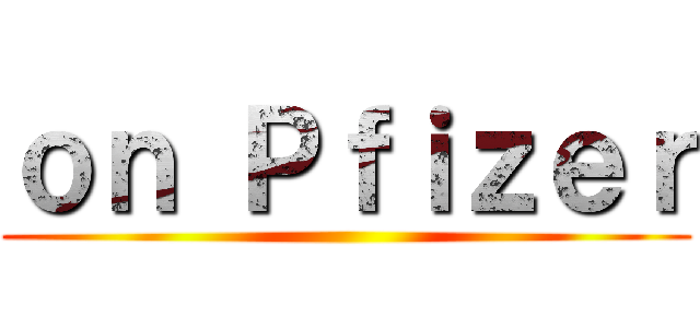 ｏｎ Ｐｆｉｚｅｒ ()