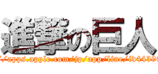 進撃の巨人 (https://apps.apple.com/jp/app/line/id443904275)