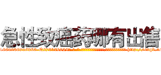 急性致癌药哪有出售 (急性致癌药哪有出售【电-186x2687x6963-Q278180069元-吉-药-业】我们做的是长期生意,靠的是老客户长期支持 http://sngk.net/nDnl0y
)