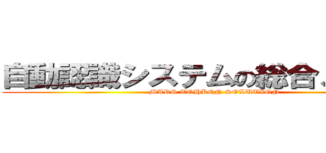 自動認識システムの総合メーカー (MARS TOHKEN SOLUTION)