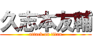 久志本友輔 (attack on titan)