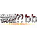 我愛婷婷ｂｂ (i love ting ting bb)