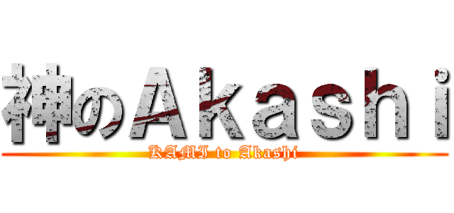 神のＡｋａｓｈｉ (KAMI to Akashi)
