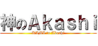 神のＡｋａｓｈｉ (KAMI to Akashi)