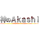 神のＡｋａｓｈｉ (KAMI to Akashi)