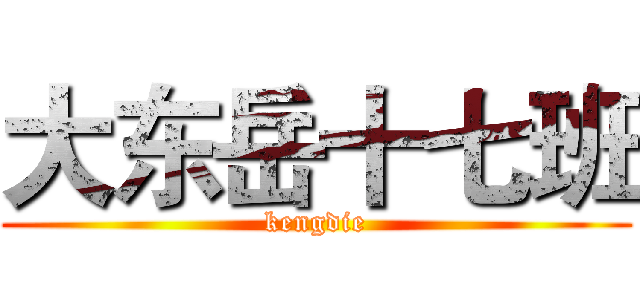 大东岳十七班 (kengdie)