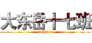 大东岳十七班 (kengdie)