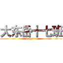 大东岳十七班 (kengdie)