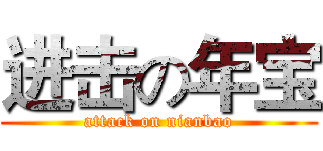 进击の年宝 (attack on nianbao)
