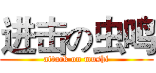 进击の虫鸣 (attack on mushi)