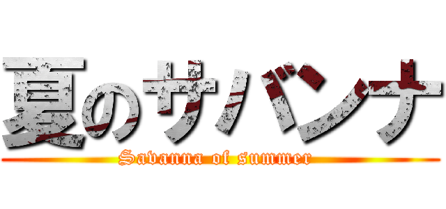 夏のサバンナ (Savanna of summer )