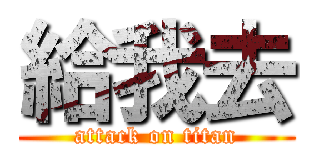 給我去 (attack on titan)