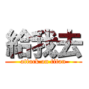 給我去 (attack on titan)
