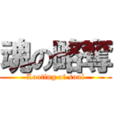 魂の略奪 (Looting of soul)