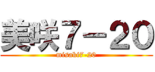 美咲７－２０ (misaki7-20)