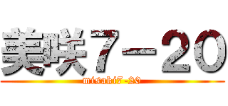 美咲７－２０ (misaki7-20)