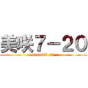 美咲７－２０ (misaki7-20)