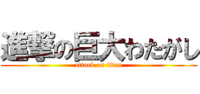 進撃の巨大わたがし (attack on titan)