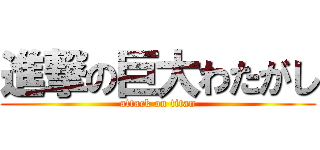 進撃の巨大わたがし (attack on titan)