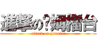 進撃の嘎姆擂台 (attack on gamelet)