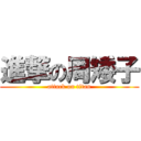 進撃の周矮子 (attack on titan)