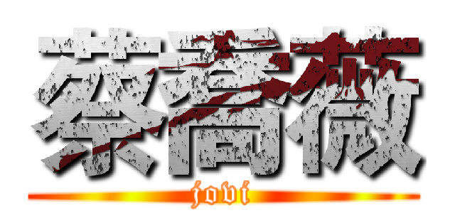 蔡喬薇 (jovi)