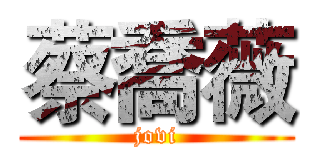 蔡喬薇 (jovi)