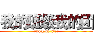 我的班级我的团 (attack on titan)
