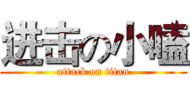 进击の小嗑 (attack on titan)